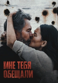 Мне тебя обещали (2023)