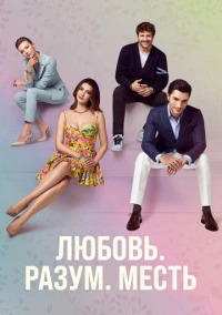 Любовь, разум, месть (2021)