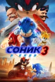Соник 3 в кино (2024)