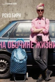 На обочине жизни (2025)