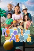 Королева двора (2022)