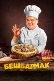 Бешбармак (2023)